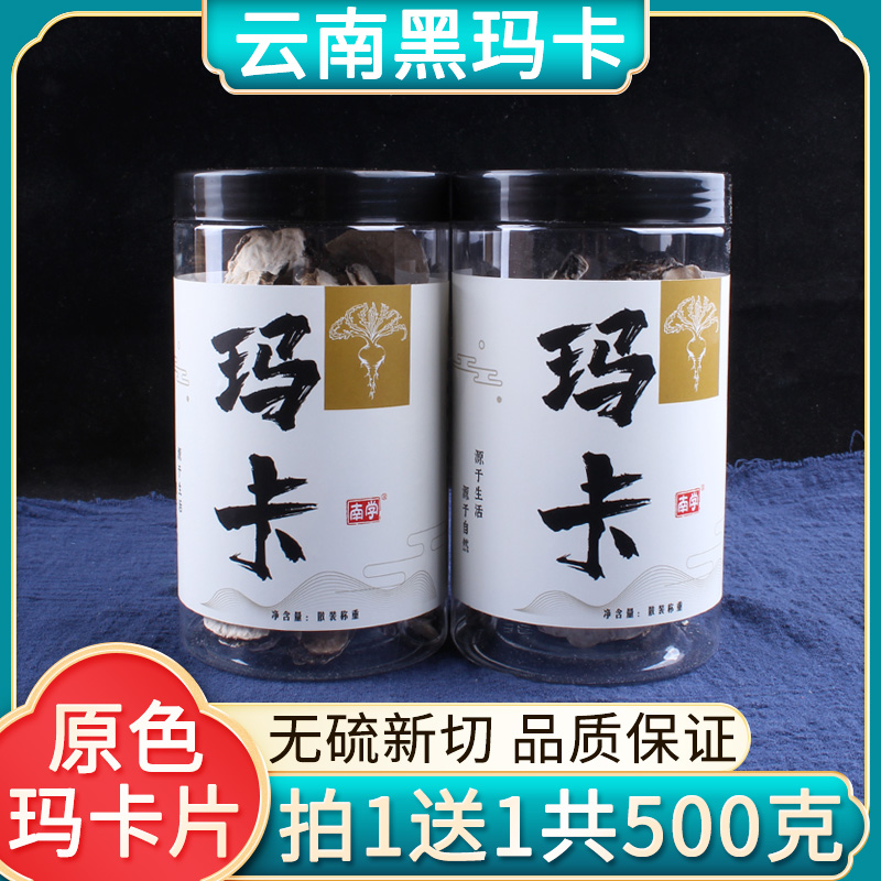 云南黑玛卡片500g克玛咖干果官方正品马卡非泡茶泡水泡酒药材马珈 传统滋补营养品 玛咖干 原图主图