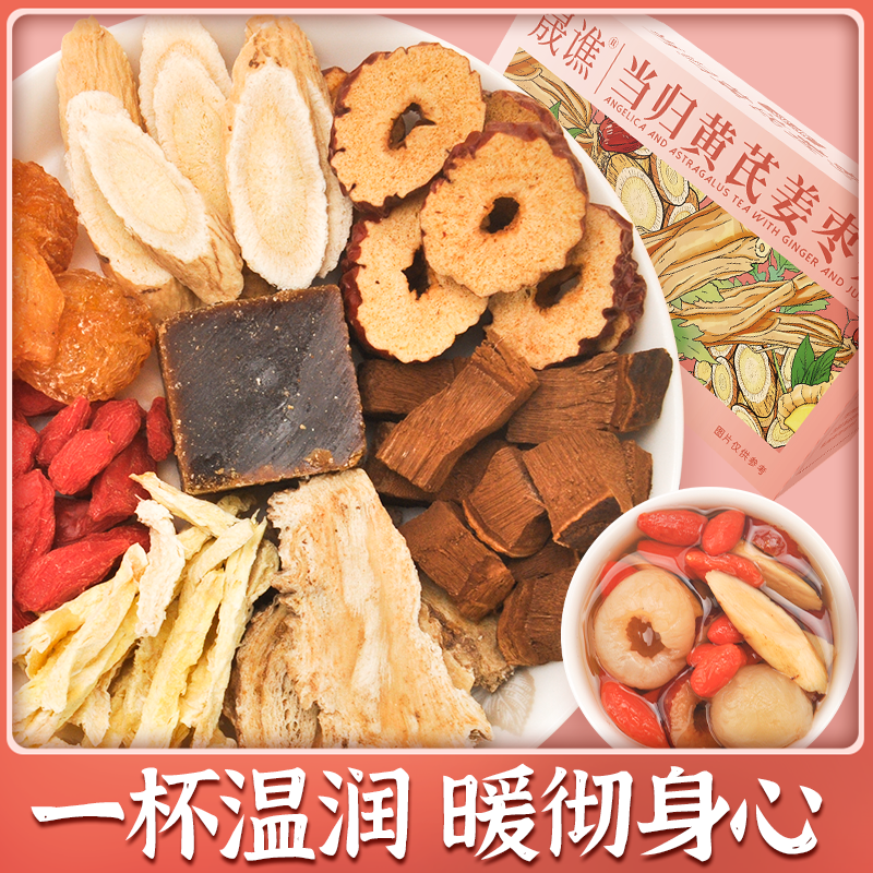 当归姜枣茶红糖红枣黄芪灵芝桂圆元干姜女生姜枣茶气组合真材实料