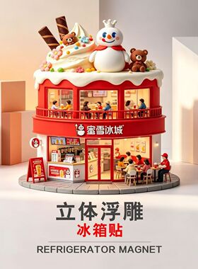 【蜜雪冰城】甜蜜蜜夏季限定立体树脂浮雕冰箱贴个性创意装饰磁贴