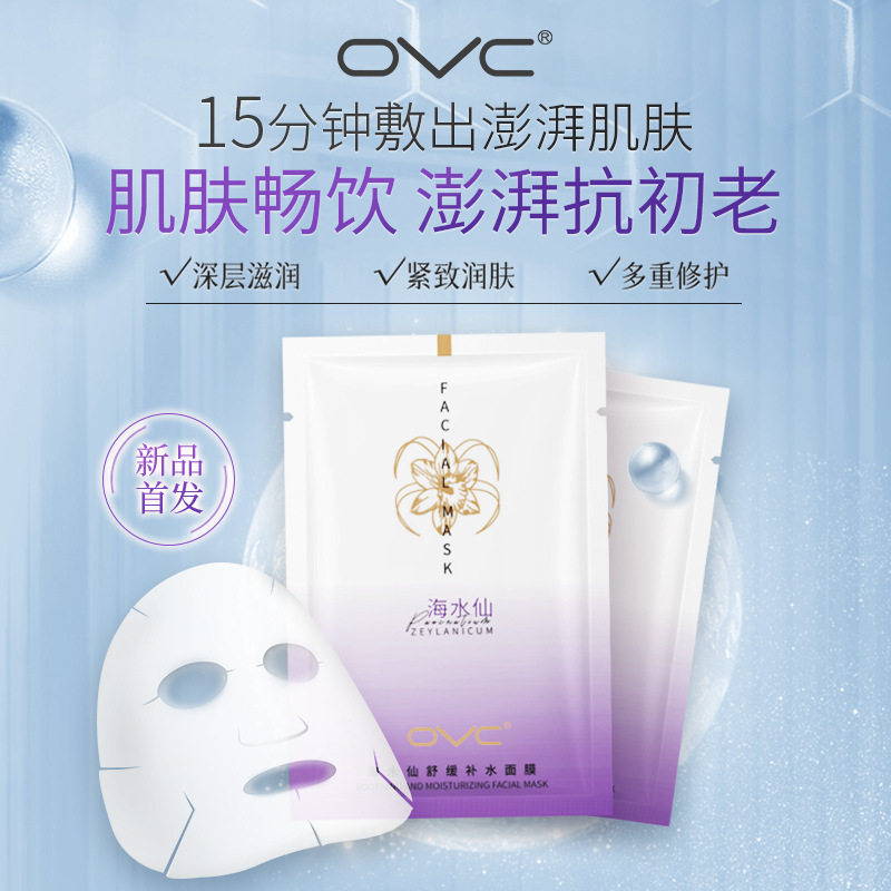 OVC海水仙舒缓补水面膜润泽保湿舒缓敏感肌修护肌肤红血丝屏障