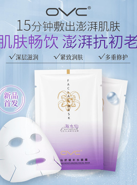 OVC海水仙舒缓补水面膜润泽保湿舒缓敏感肌修护肌肤红血丝屏障
