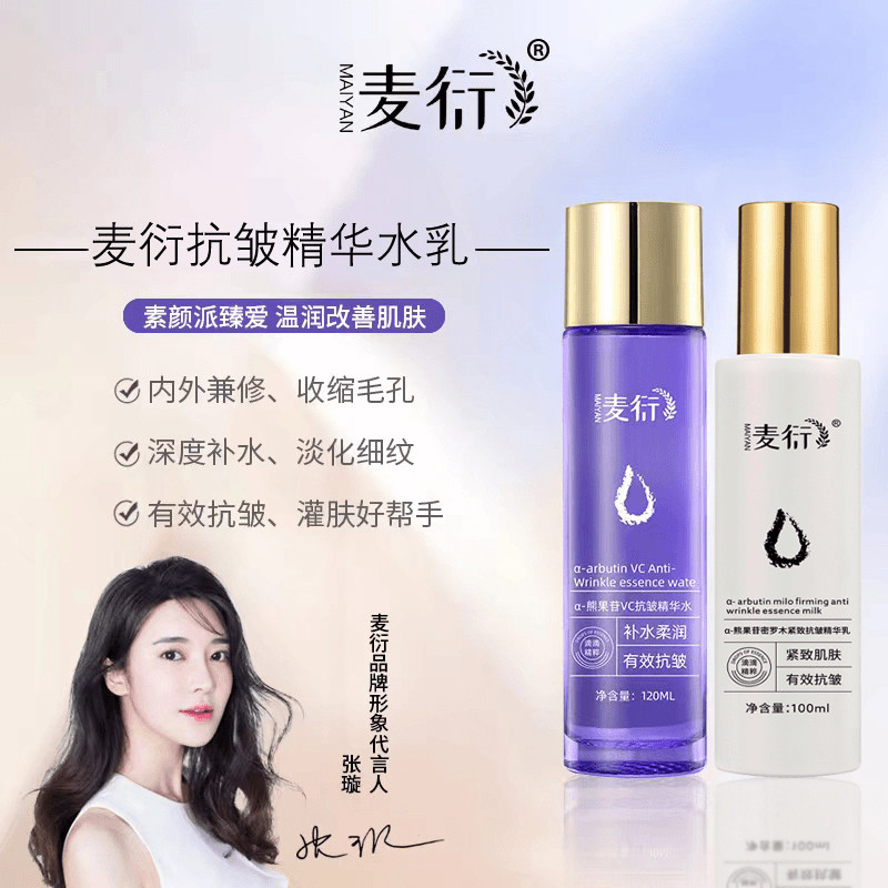 麦衍a-熊果苷VC紧致抗皱精华爽肤水密罗木精华乳保湿修护爽肤提亮