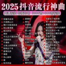 2025抖音新歌音乐车载u盘高音质无损音乐流行新热门歌曲音乐优盘
