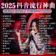 2025抖音新歌音乐车载u盘高音质无损音乐流行新热门歌曲音乐优盘