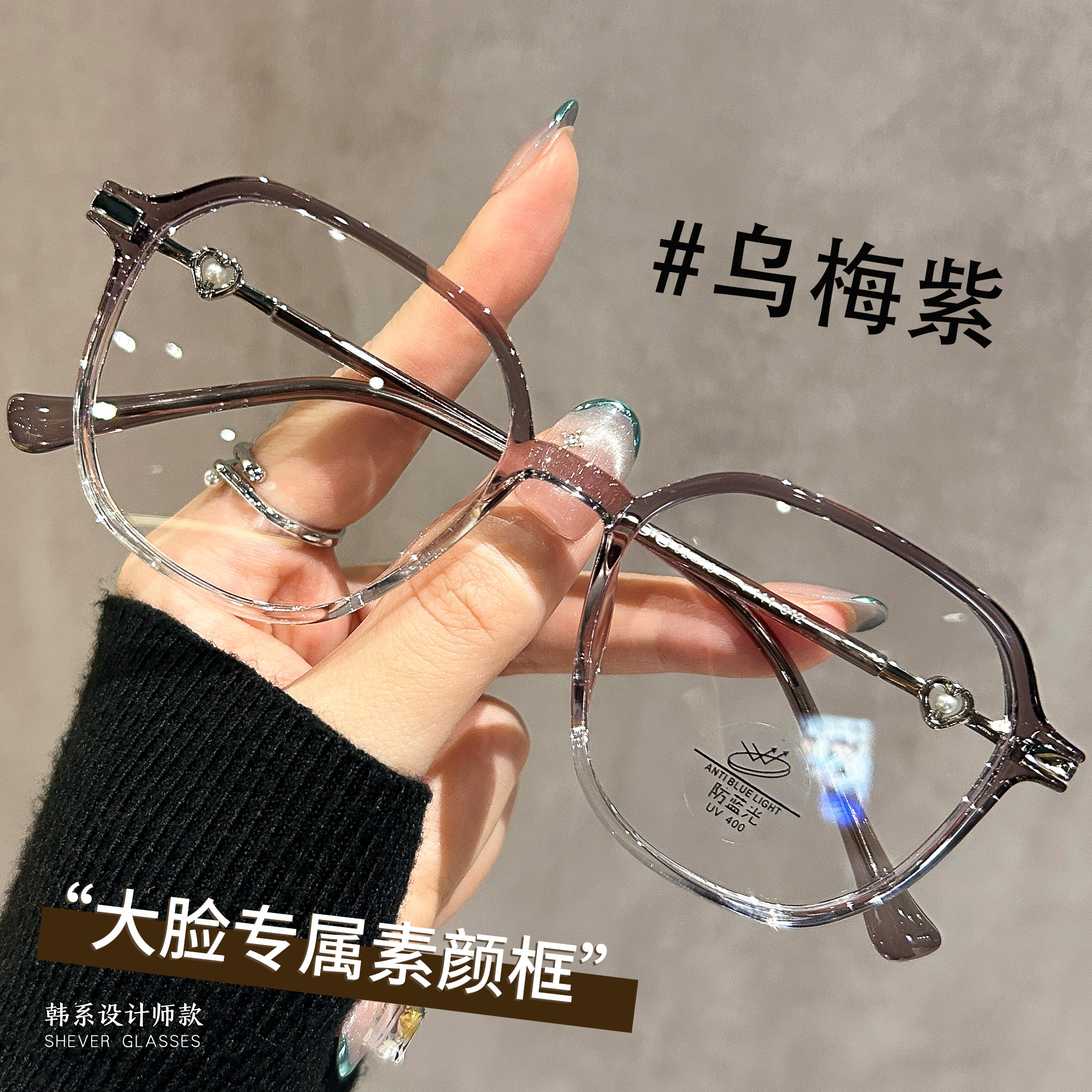 乌梅紫色珍珠装饰设计款眼镜女