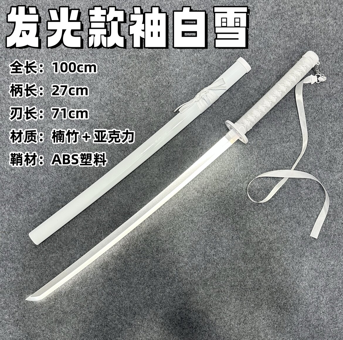 【正品】 发光袖白雪发光剑带灯充电cos居合剑道木带鞘拔刀剑木制