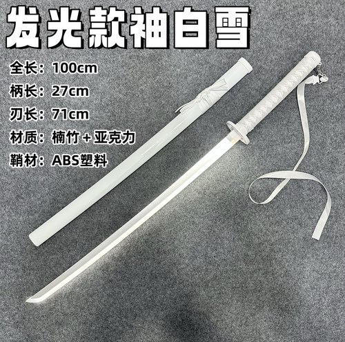 【正品】 发光袖白雪发光剑带灯充电cos居合剑道木带鞘拔刀剑木制