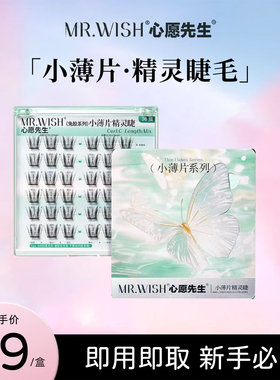 心愿先生【新品】2.0小薄片系列自粘免胶精灵睫女团睫假睫毛免卸