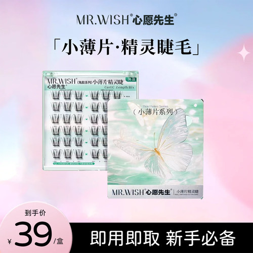 心愿先生【新品】2.0小薄片系列自粘免胶精灵睫女团睫假睫毛免卸
