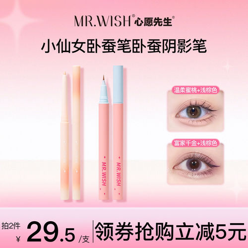 心愿先生卧蚕笔提亮防水不晕染
