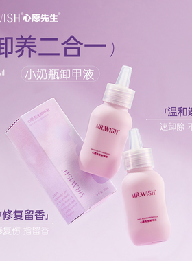 心愿先生小奶瓶卸甲水