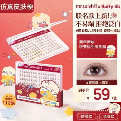 心愿先生免胶素颜睫PLUS假睫毛