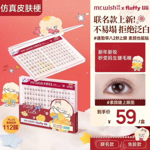 心愿先生免胶素颜睫PLUS假睫毛