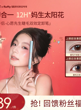 心愿先生联名fluffylili定卸笔双头多用睫毛打底膏定卸笔睫毛膏