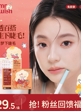 心愿先生免胶许愿星系列下睫毛