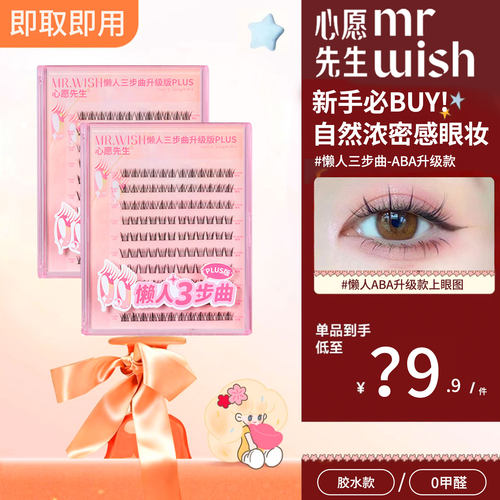 心愿先生plus懒人升级款假睫毛