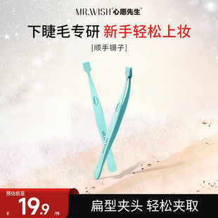 Mr.wish/心愿先生顺手镊子下睫毛专用镊子新手精密高精度便携携带
