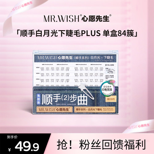 心愿先生免胶白月光下睫毛PLUS