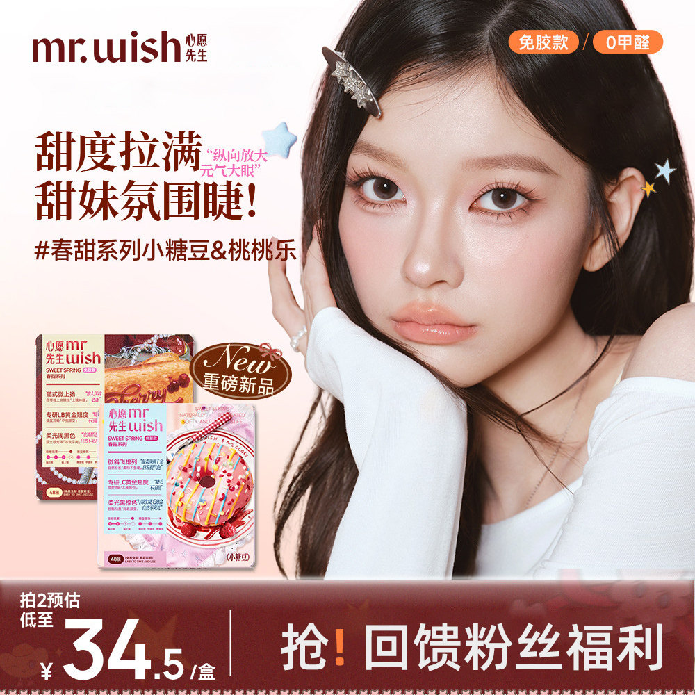 【春季新品】心愿先生春甜系列小糖豆桃桃乐自然免胶假睫毛眼睫毛