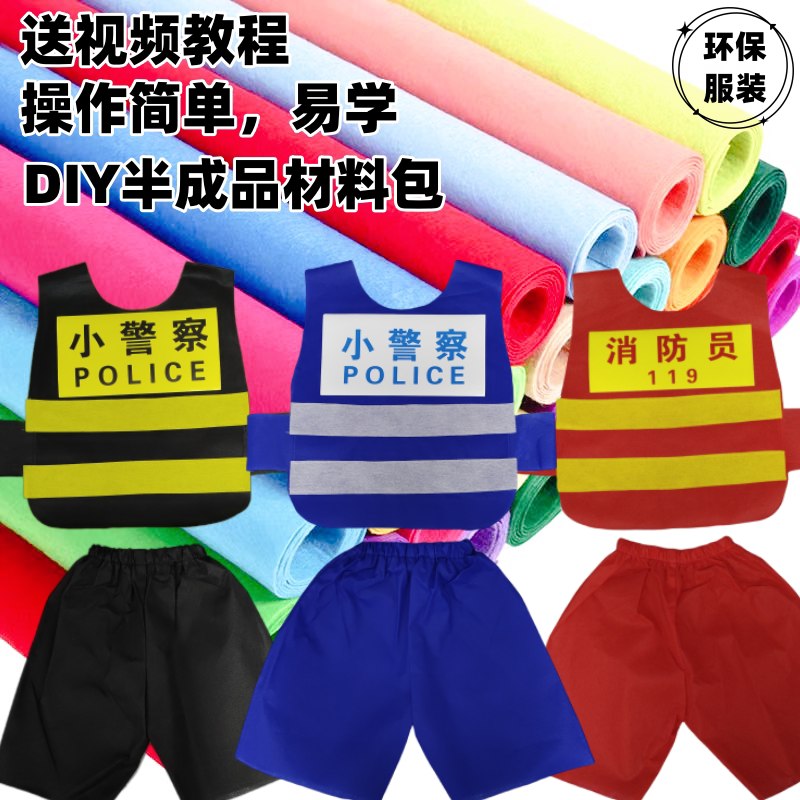 儿童环保表演出服装无纺布手工制作消防员小警察男童亲子时装走秀