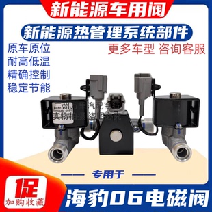 海豹06电磁阀汽车空调热管理DA 035原厂配件维修车用阀零部件