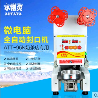 水精灵autata全自动奶茶封口机att-95n商用豆浆封杯机封纸杯塑料