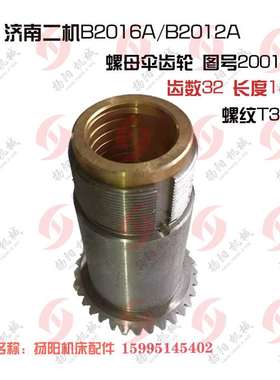 济南刨床配件B2016A/B2012A/B1016A螺母 伞齿轮20018/19 T36/Z32