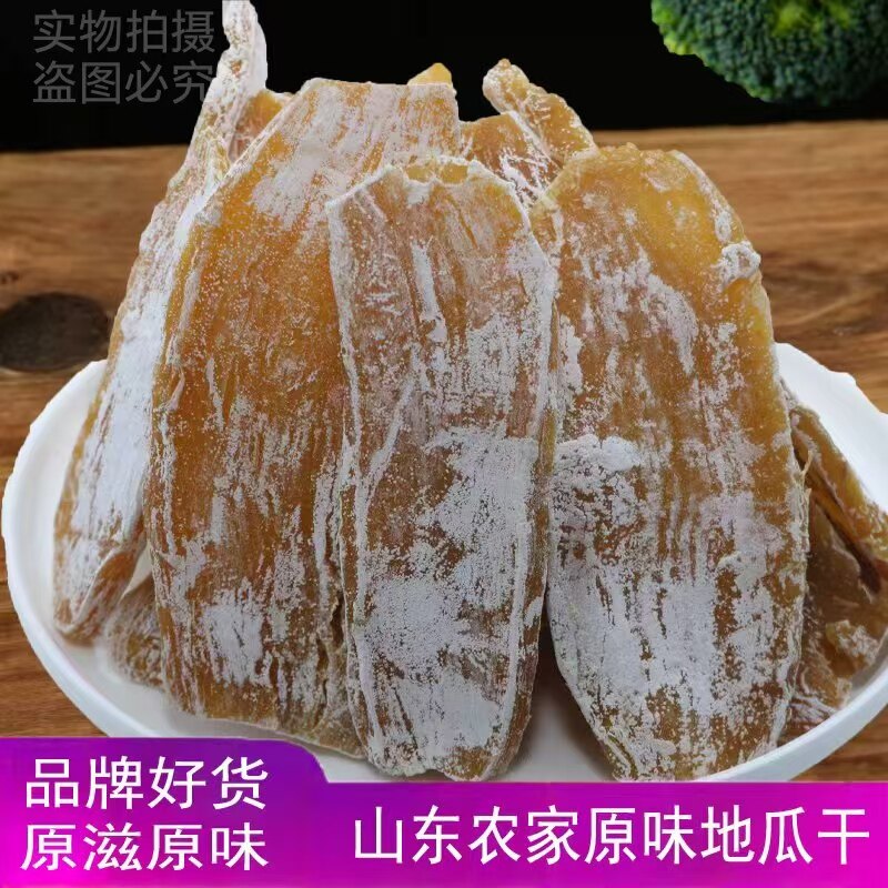 山东老式地瓜干红薯干番薯干白薯干甘薯干非倒蒸低脂特产小吃休闲