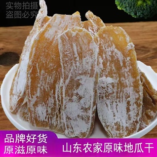 山东老式地瓜干红薯干番薯干白薯干甘薯干非倒蒸低脂特产小吃休闲
