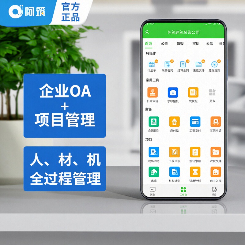 阿筑工程企业办公管理软件