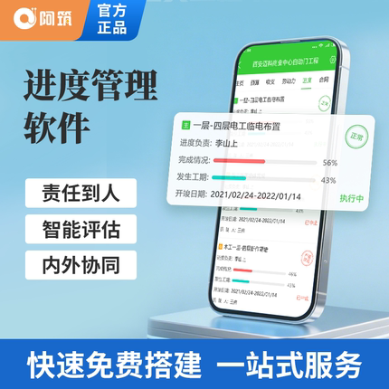 阿筑进度管理软件智能评估内外协同责任到人一站式服务