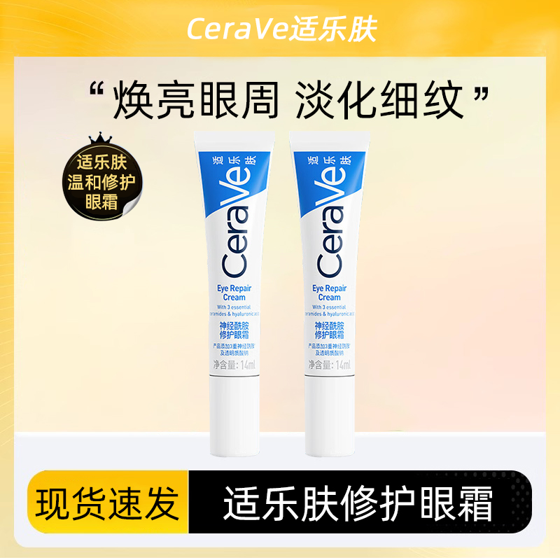适乐肤神经酰胺修复眼霜烟酰胺淡化细纹黑眼圈保湿改善初老14ml