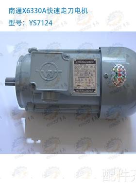 南通X630A万能铣床走刀电机YS37124机床配件