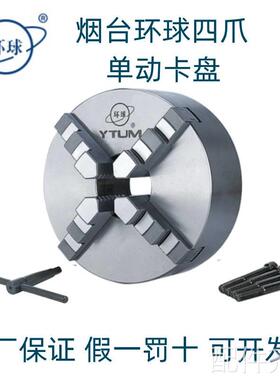 机床配件烟台环球四爪单动卡盘 短圆柱 短圆锥 专用卡盘 K72400/A