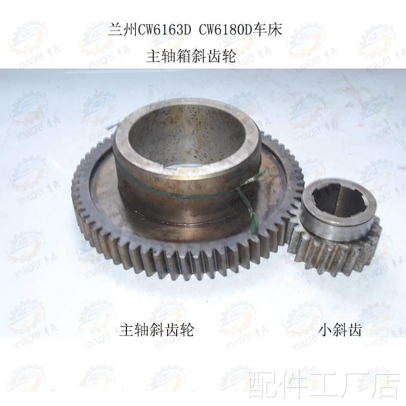 兰州CW6163D CW6263D C6180D CW6280D车床主轴锥孔斜齿轮Z=6W4机