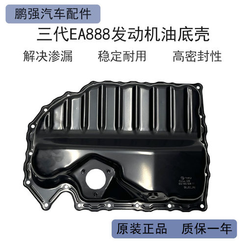 发动机油底壳EA888三代机油底壳
