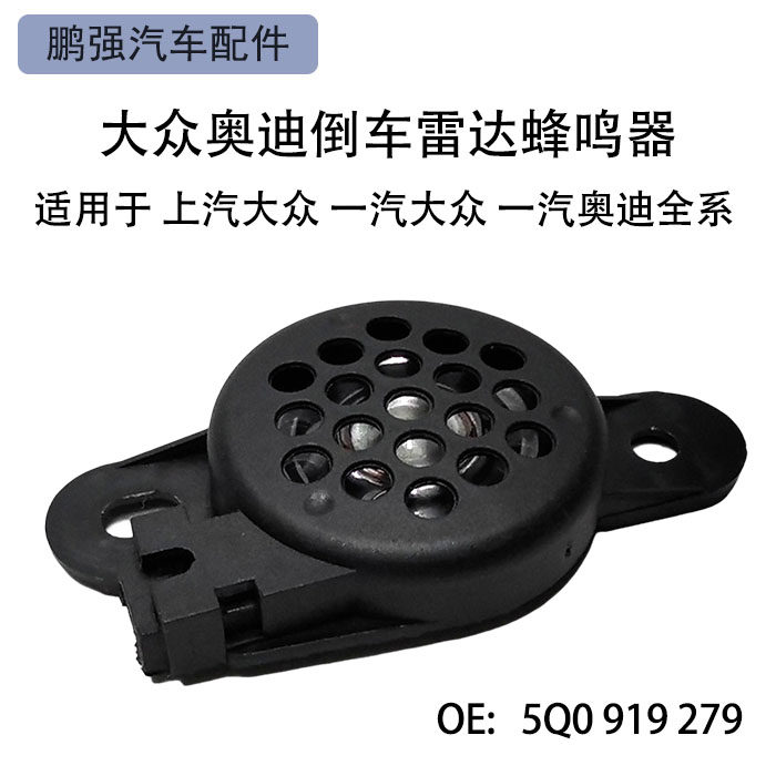 宝来速腾途观迈腾高尔夫途安凌度POLO尚酷大众奥迪倒车雷达蜂鸣器