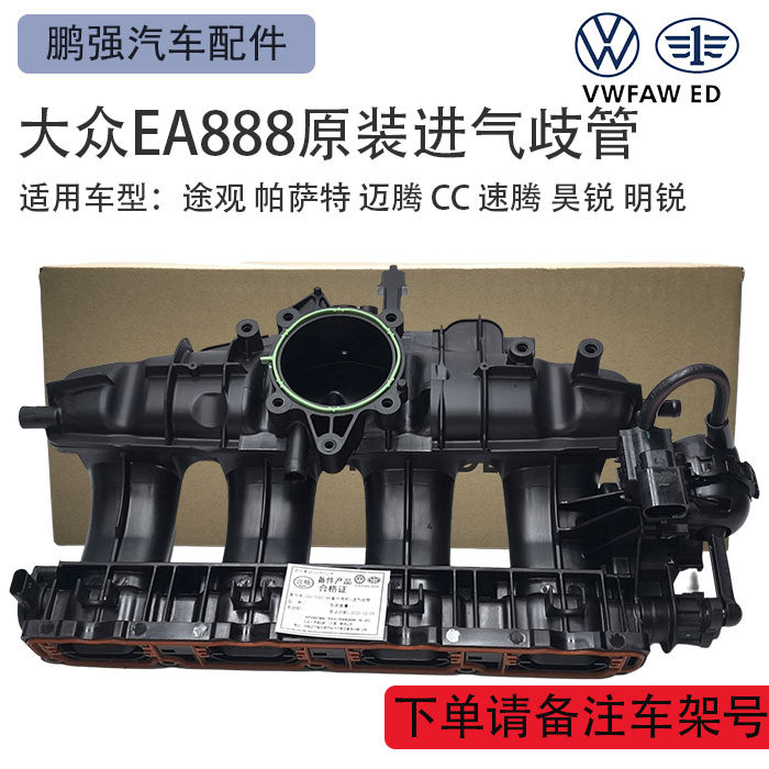 大众途观帕萨特昊锐明锐迈腾CC原厂进气歧管进气支管半总成