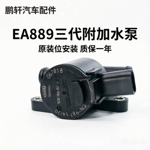 大众附加水泵暖风阀冷却液泵