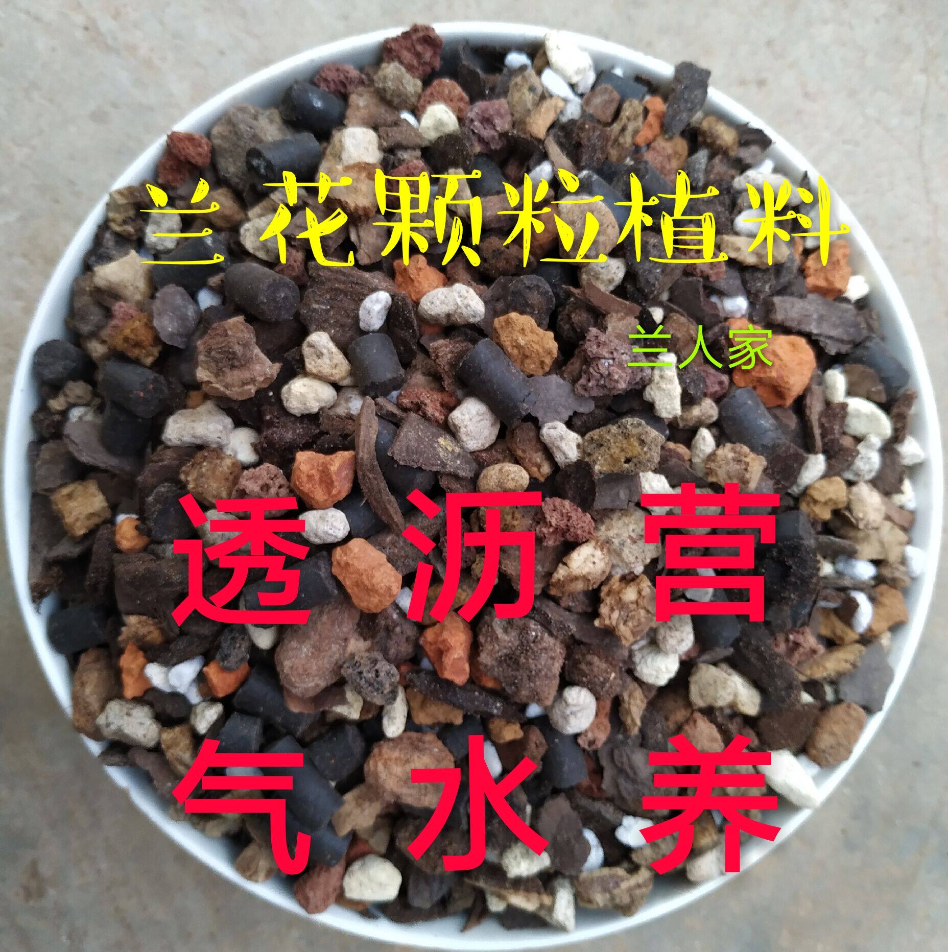 兰花营养土颗粒土兰花专用土兰花多肉石斛植料透气沥水