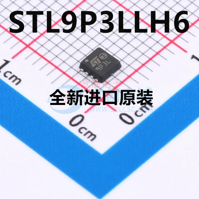 全新原装正品 STL9P3LLH6 DFN33-8 场效应MOS管IC芯片