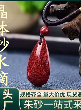 原矿朱砂晶体砂水滴吊坠子烫金晶体砂项链吊坠男女款礼物批发代发