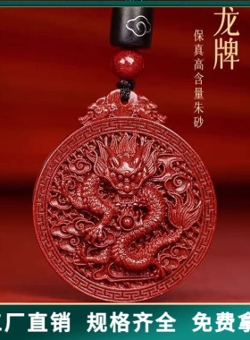 原矿朱砂龙牌吊坠子紫金砂帝王红砂本命年护身符吊坠项链散批发