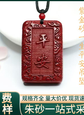 原矿纯正朱砂平安牌吊坠真品紫金砂帝王红砂护身符吊坠项链散批发