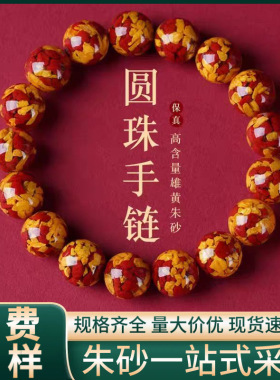 原矿朱砂透光晶体雄黄双彩手串本命年烫金手链男女礼物批发代发