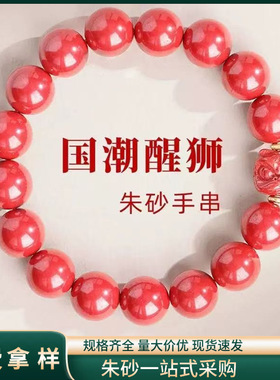 原矿帝王红砂醒狮朱砂手串真货紫金砂手链本命年礼物厂家直销代发