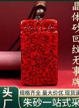 原矿朱砂晶体砂H款回纹无事牌吊坠烫金项链吊坠男女礼物批发代发