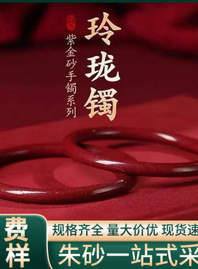 原矿朱砂手镯高含量紫金砂女士叮当镯贵妃内外心经手镯批发代发