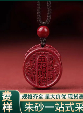 原矿纯正朱砂五路财神吊坠真品紫金砂帝王红砂护身符吊坠项链散批