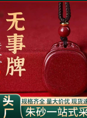 原矿朱砂无事牌吊坠高含量紫金砂帝王红砂本命年项链工厂直销批发